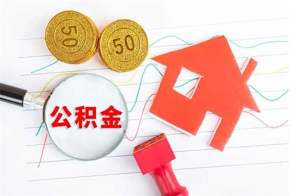 湖南公积金想取出来零花可以吗（手头紧怎么提取公积金）